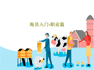 海员入门职业篇课件.ppt