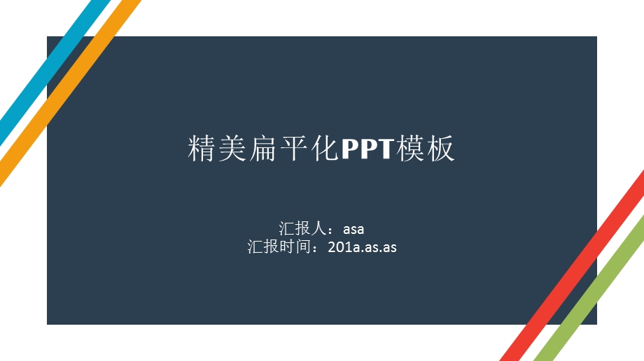 精美扁平化课件.pptx_第1页