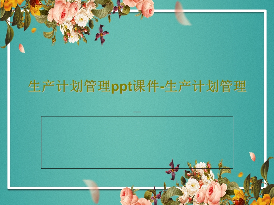 生产计划管理课件生产计划管理.ppt_第1页