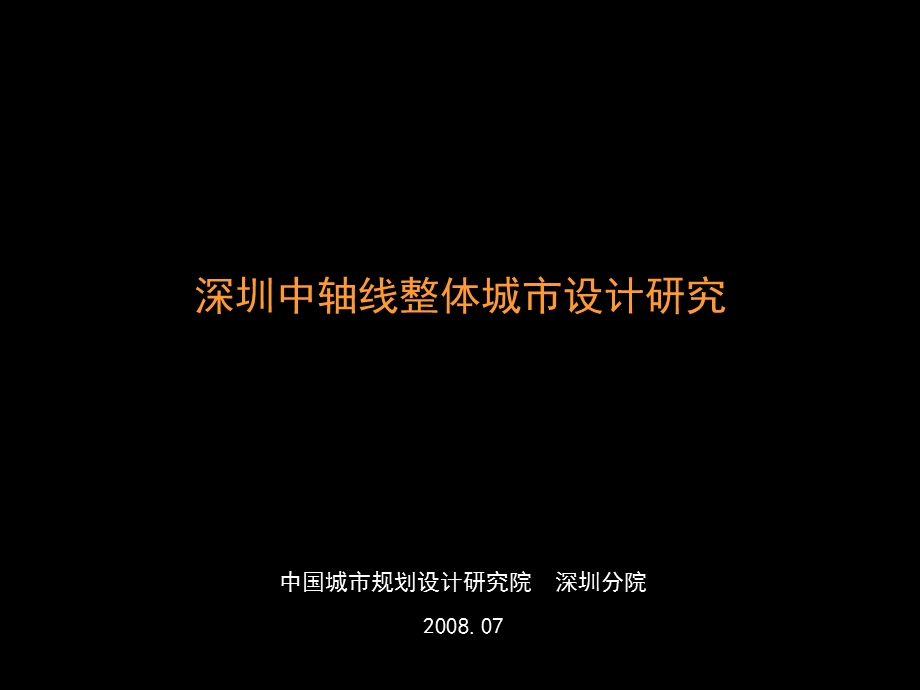 深圳中轴线整体城市设计研究项目介绍课件.ppt_第1页