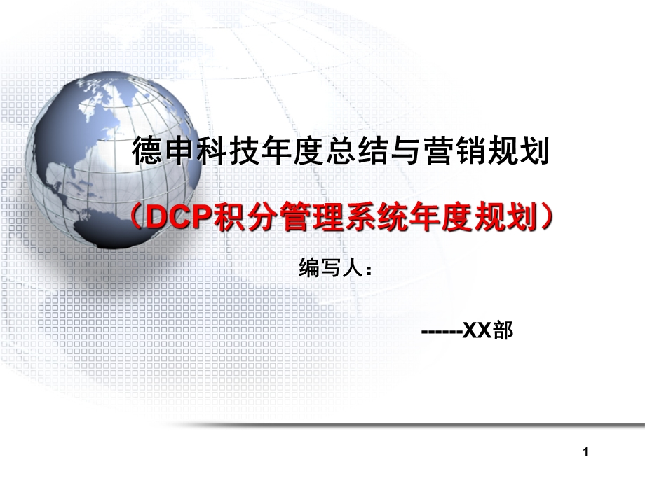 某公司年度总结与营销规划教材课件.ppt_第1页