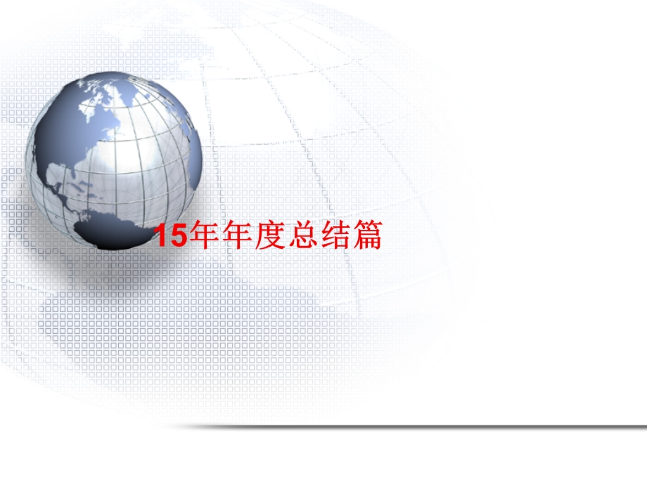 某公司年度总结与营销规划教材课件.ppt_第2页