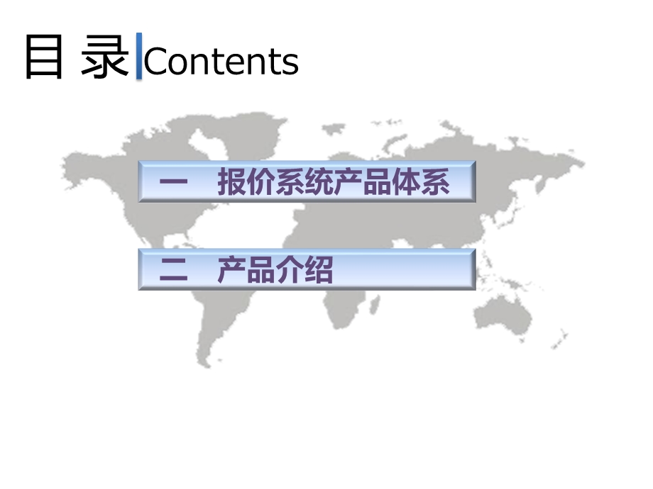 报价系统产品体系介绍课件.ppt_第2页