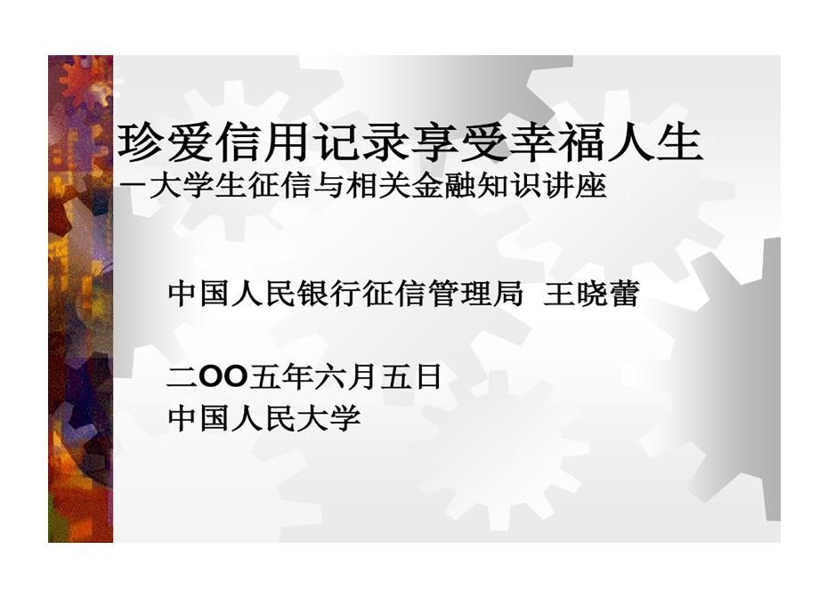 珍爱信用记录享受幸福人生大学生征信和相关金融知识课件.ppt_第1页