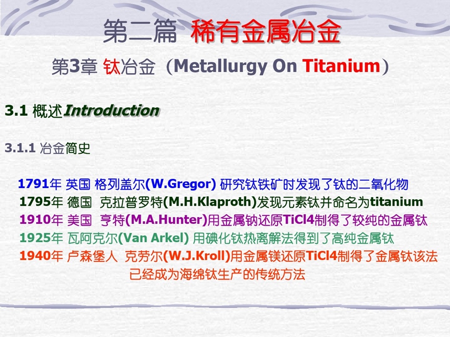 有色金属冶金学7钛冶金课件.ppt_第1页