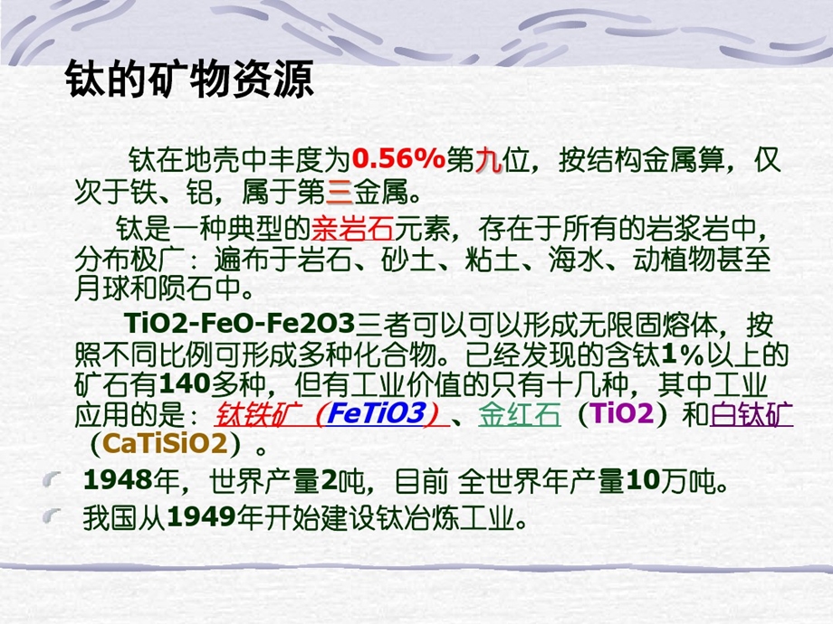 有色金属冶金学7钛冶金课件.ppt_第2页