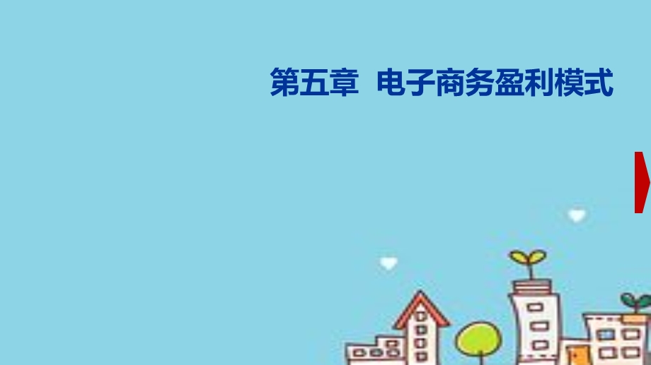 电子商务盈利模式课件.ppt_第1页