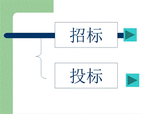 招投标管理课件.ppt