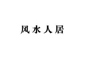 易经风水人居课件.ppt