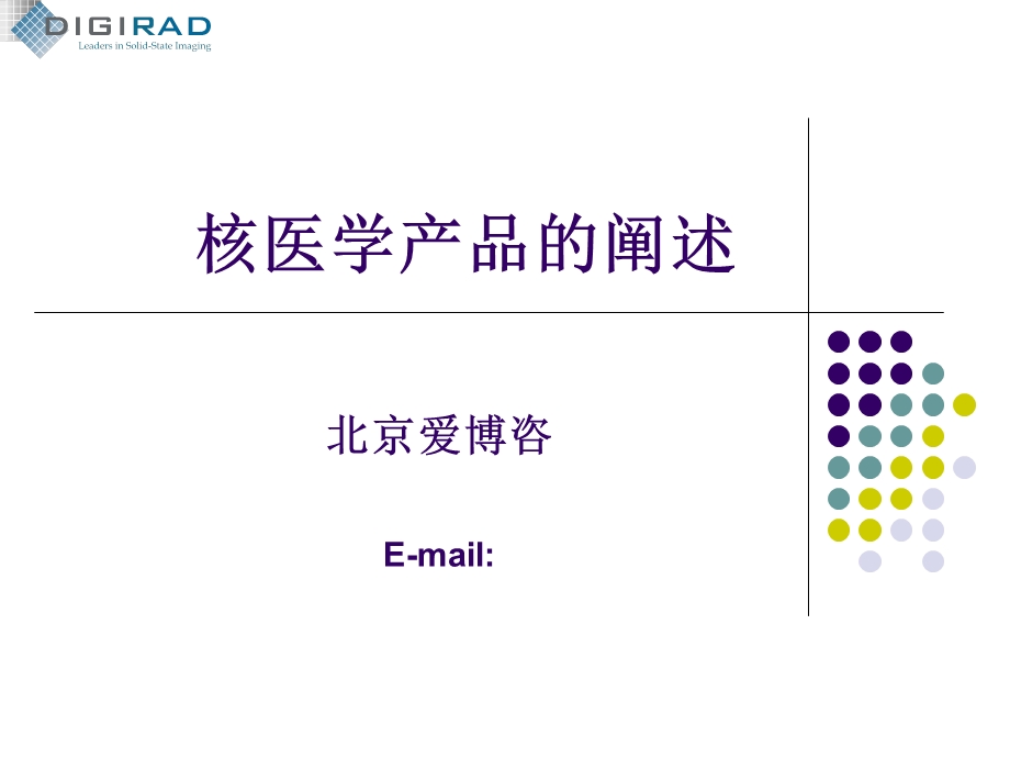 核医学产品的阐述课件.ppt_第1页