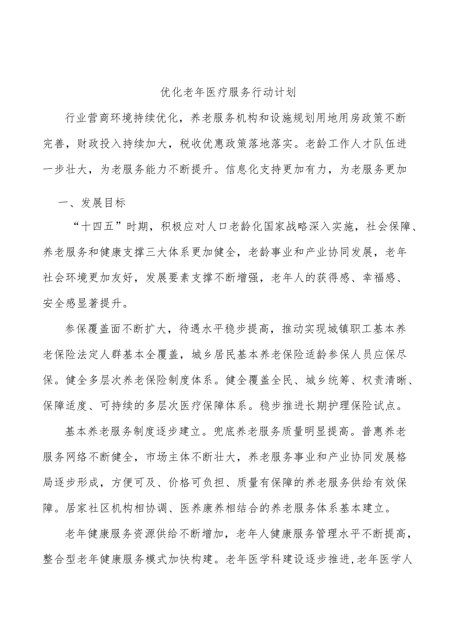 优化老年医疗服务行动计划.docx_第1页