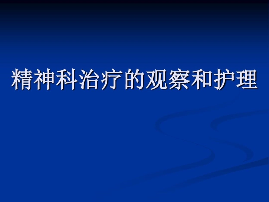 精神科治疗的观察及护理课件.ppt_第1页