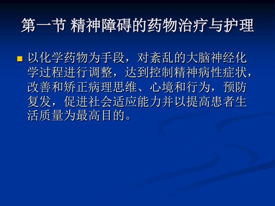 精神科治疗的观察及护理课件.ppt_第3页