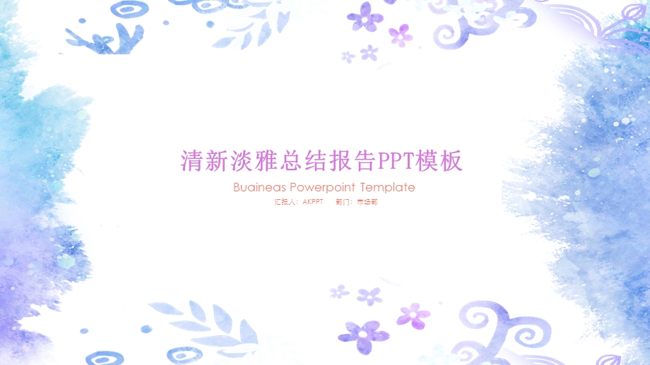 清新淡雅工作总结汇报PPT模板课件.pptx_第1页