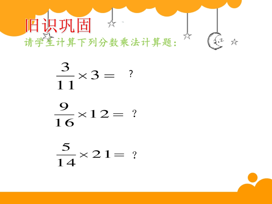 新北师大版五年级数学下册分数乘法二课件.pptx_第3页