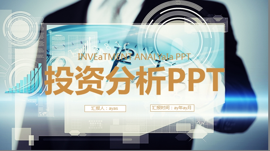 简约大气金融行业理财投资PPT模板课件.pptx_第1页