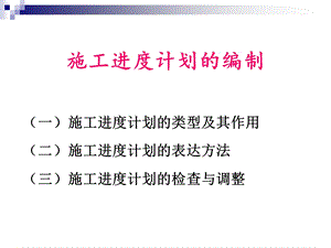 施工进度计划的编制课件.ppt