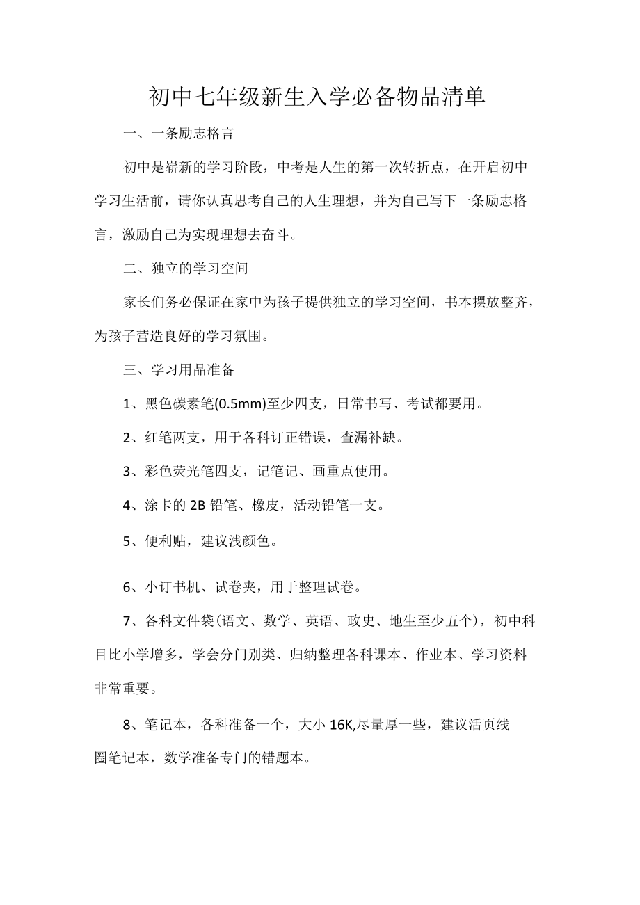 初中七年级新生入学必备物品清单.docx