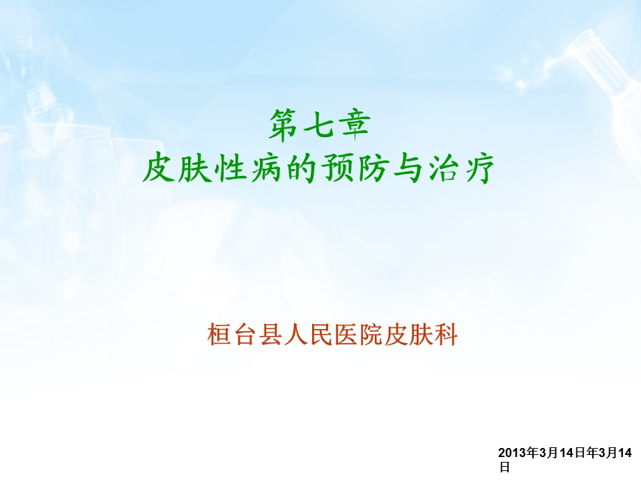 皮肤性病的预防与治疗课件.ppt_第1页