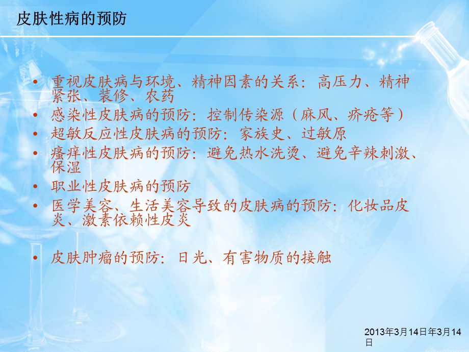 皮肤性病的预防与治疗课件.ppt_第2页