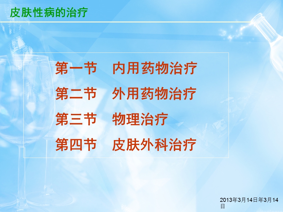 皮肤性病的预防与治疗课件.ppt_第3页