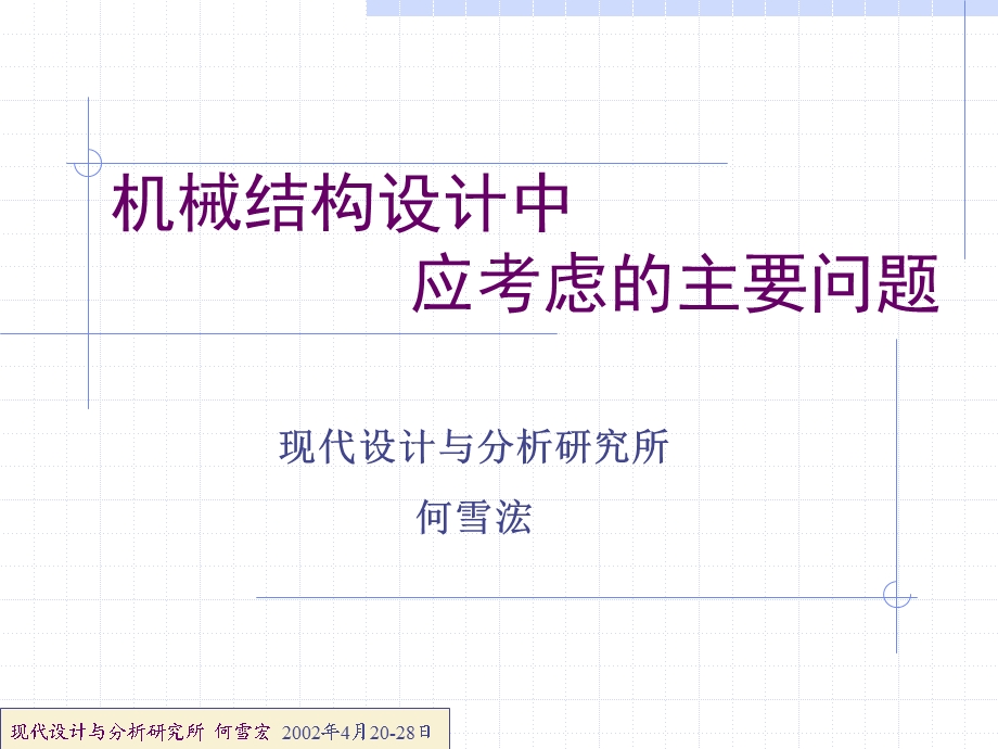 机械结构设计中应考虑的主要问题课件.ppt_第1页