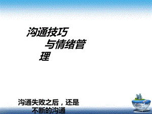 沟通技巧与情绪管理课件.ppt