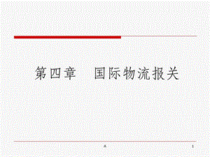 报关业务流程课件.ppt