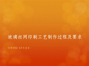 玻璃丝网印刷课件.ppt