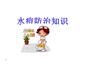 水痘防治知识课件.ppt