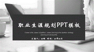 杂志风职业生涯规划PPT模板课件.pptx