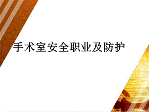 手术室职业安全及防护课件.ppt