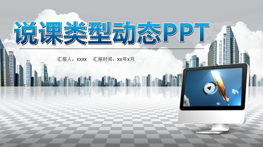 教师课堂说课类型PPT动态【精美PPT模板】课件.pptx_第1页