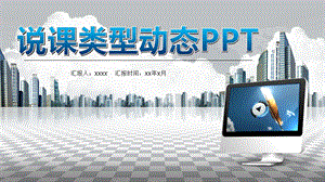 教师课堂说课类型PPT动态【精美PPT模板】课件.pptx