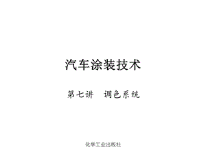 第七讲调色系统课件.ppt