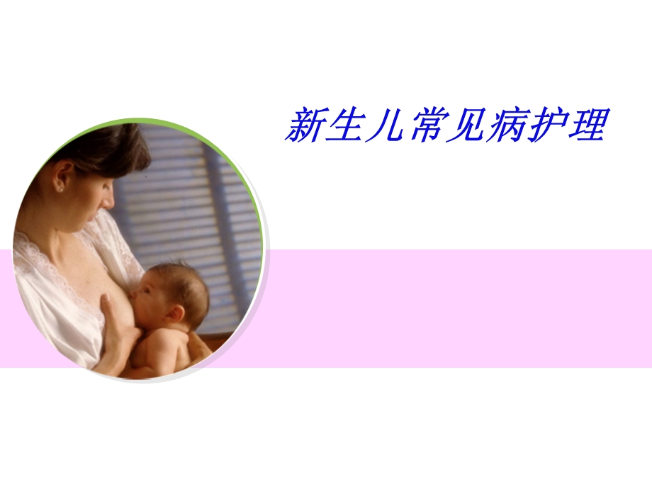 新生儿常见病护理课件.ppt_第1页