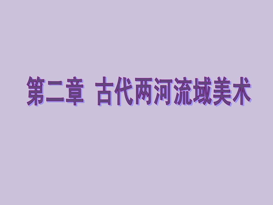 第二章古代两河流域美术课件.ppt_第1页