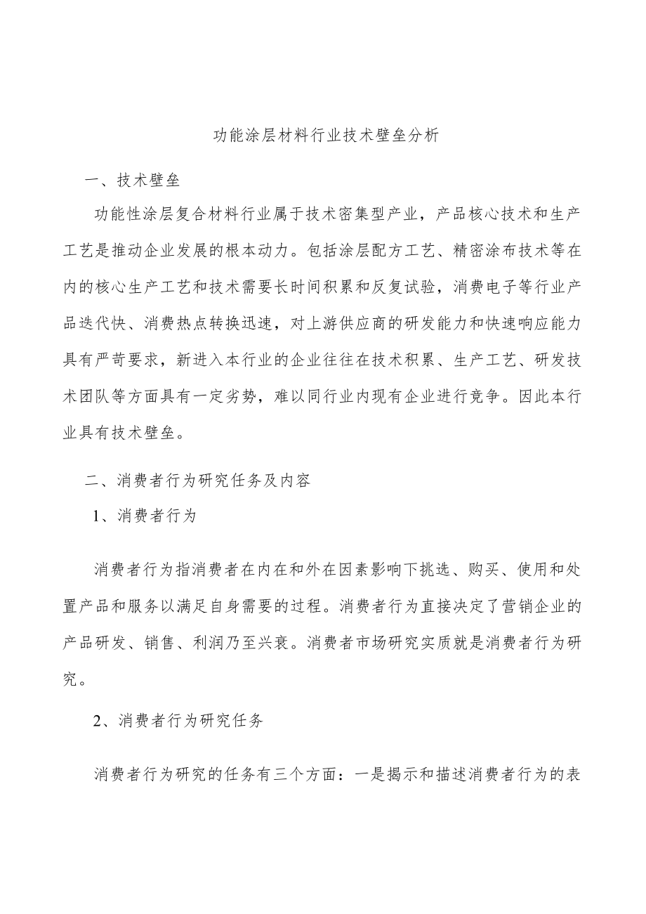 功能涂层材料行业技术壁垒分析.docx