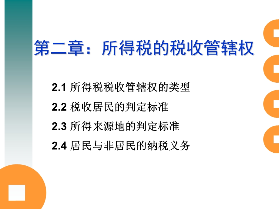 第二章所得税的税收管辖权课件.ppt_第1页