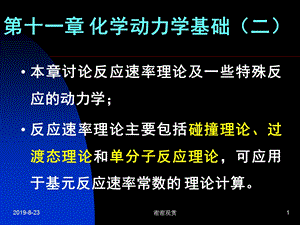 第十一章化学动力学基础（二）课件.ppt