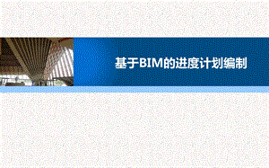 第四章BIM项目进度计划编制课件.pptx