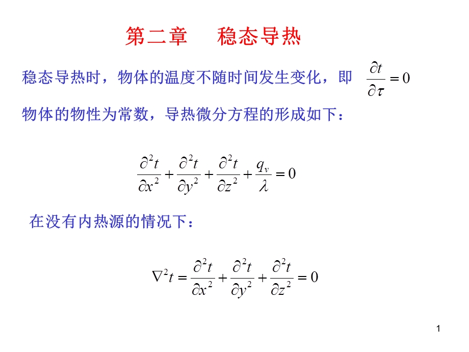 第二章稳态导热课件.ppt_第1页