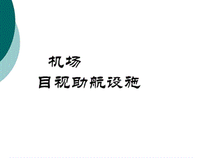 机场目视助航设施课件.ppt