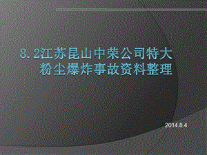 昆山粉尘爆炸事故资料课件.pptx