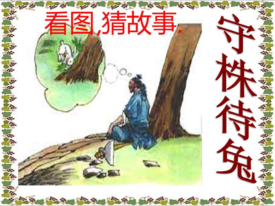 杞人忧天优秀课件.ppt_第1页