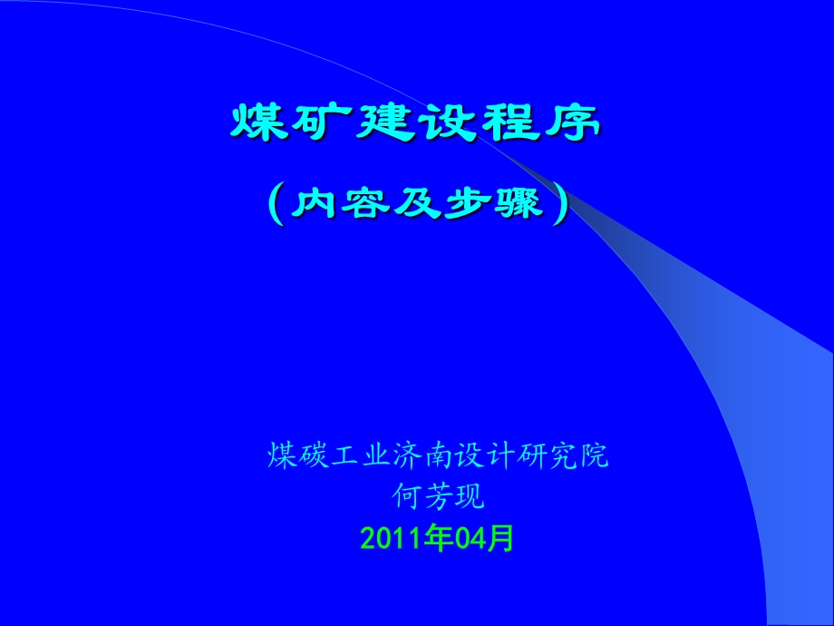 煤矿建设程序课件.ppt_第1页