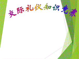 服务礼仪知识竞赛课件.ppt