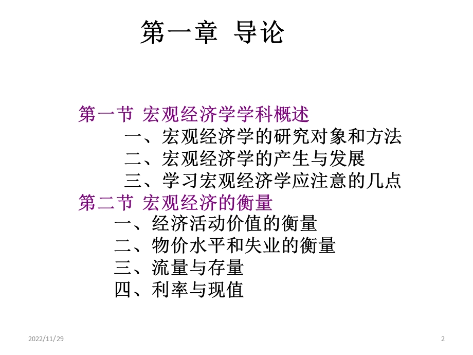 精品课程宏观经济学ppt课件.pptx_第2页