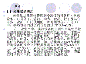 管壳式换热器设计课件.ppt