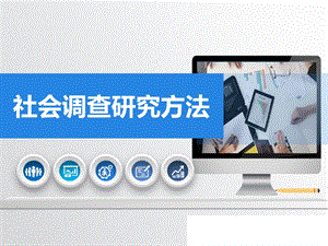 社会调查研究方法第十一章课件.ppt